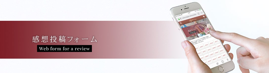 感想投稿フォーム
