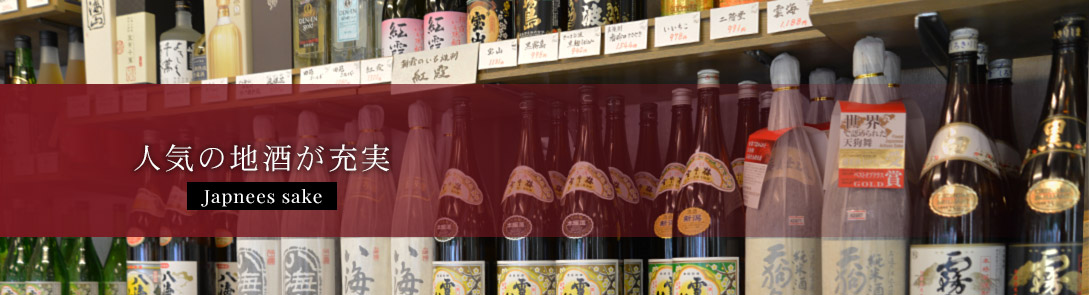 人気の地酒が充実