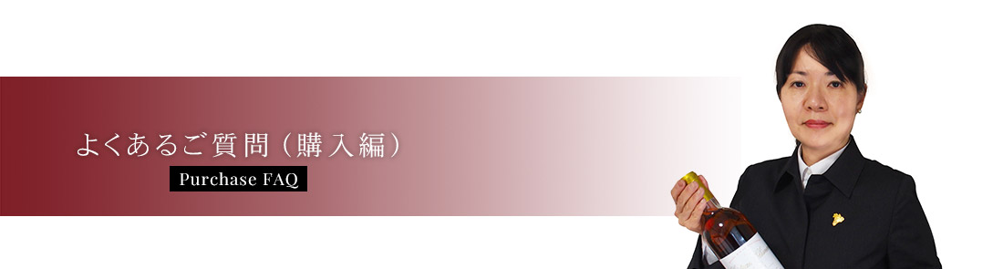 よくあるご質問(購入編)