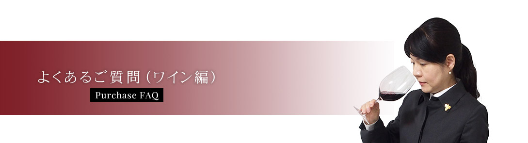 よくあるご質問(ワイン編)