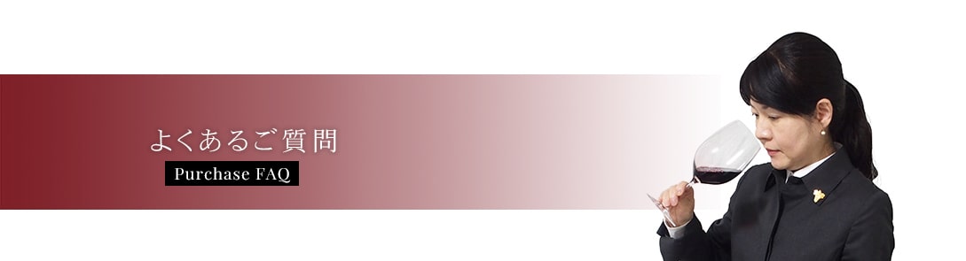 よくあるご質問