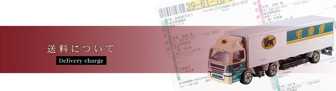 送料について