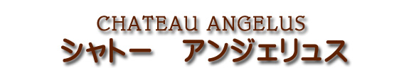 シャトー アンジェリュス CHATEAU ANGELUS
