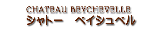 シャトー ベイシュベル? CHATEAU BEYCHEVELLE