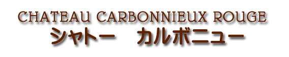 シャトー カルボニュー CHATEAU CARBONNIEUX ROUGE