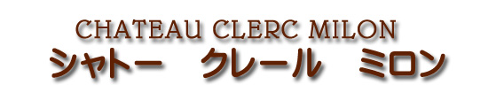 シャトー クレール ミロン CHATEAU CLERC MILON