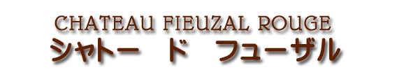 シャトー ド フューザル CHATEAU FIEUZAL ROUGE
