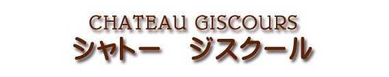シャトー ジスクール CHATEAU GISCOURS