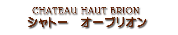 シャトー オーブリオン CHATEAU HAUT BRION