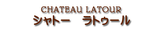 シャトー ラトゥール CHATEAU LATOUR