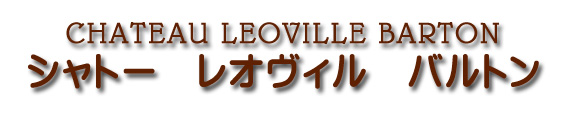 シャトー レオヴィル バルトン CHATEAU LEOVILLE BARTON