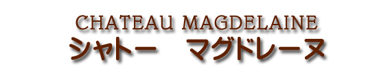 シャトー マグドレーヌ CHATEAU MAGDELAINE