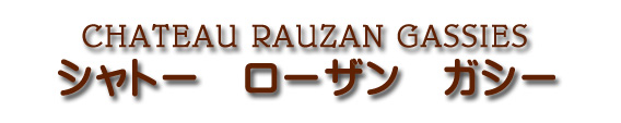 シャトー ローザン ガシー CHATEAU RAUZAN GASSIES