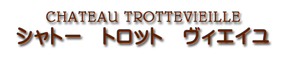 シャトー トロット ヴィエイユ CHATEAU TROTTEVIEILLE