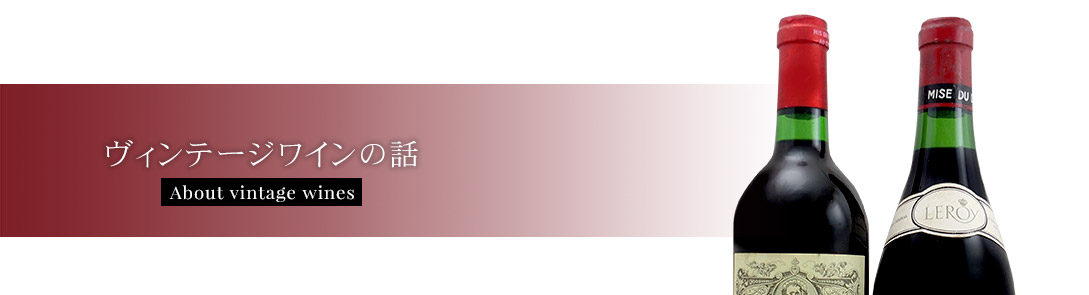 ヴィンテージワインの話