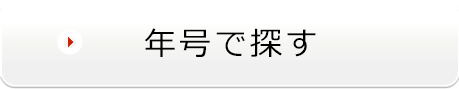 ご希望の年号からワインを検索