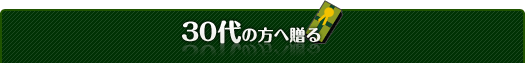 30代の方へ贈る
