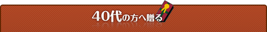 40代の方へ贈る