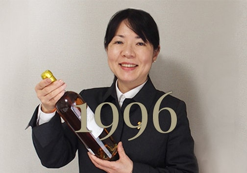 1996年のワイン