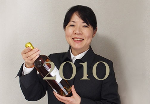 2010年のワイン