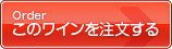 このワインを注文する