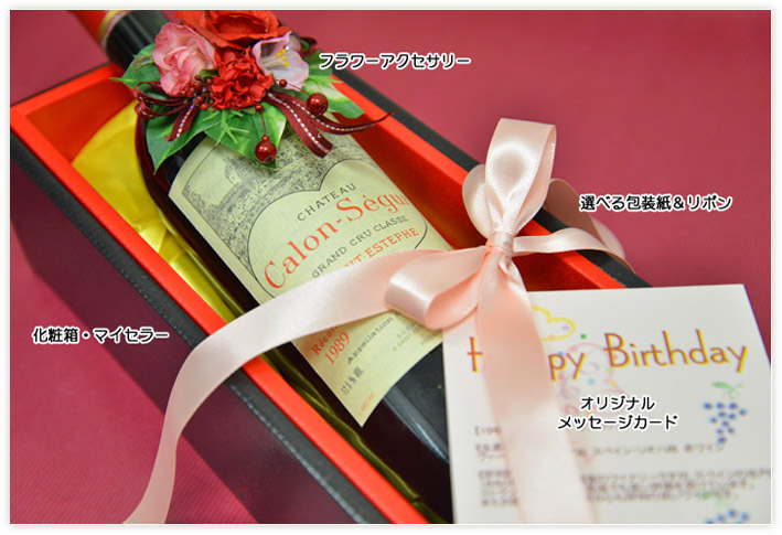 女性に贈る誕生日のワインプレゼント通販 年号ワイン Com