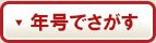 ご希望の年号からワインを検索