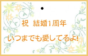 紙婚式 プレゼント ギフト 結婚1周年のお祝いに 年号ワイン Com Episode Kami Htm