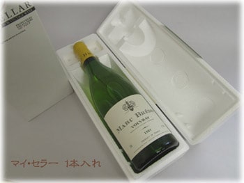 マイ・セラー 1本入れ