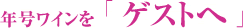 年号ワインを「ゲストへ」