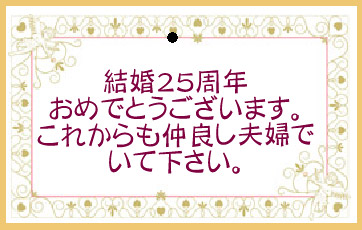 銀婚式 プレゼント ギフト 結婚25周年のお祝いに 年号ワイン Com