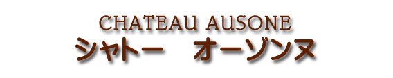 シャトー オーゾンヌ CHATEAU AUSONE