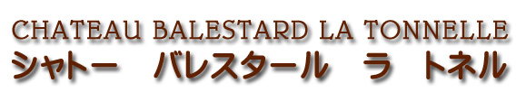 シャトー バレスタール ラ トネル CHATEAU BALESTARD LA TONNELLE