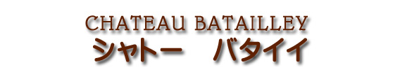 シャトー バタイィ CHATEAU BATAILLEY