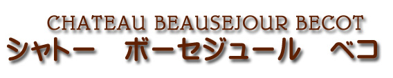 シャトー ボーセジュール ベコ CHATEAU BEAUSEJOUR BECOT