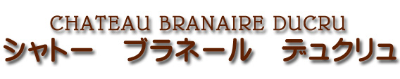 シャトー ブラネール デュクリュ CHATEAU BRANAIRE DUCRU