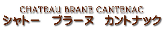 シャトー ブラーヌ カントナック CHATEAU BRANE CANTENAC
