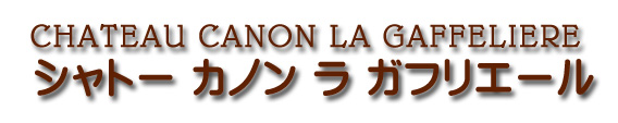 シャトー カノン ラ ガフリエール CHATEAU CANON LA GAFFELIERE