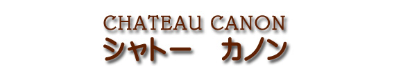 シャトー カノン CHATEAU CANON