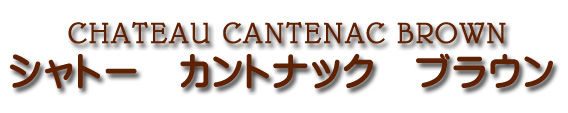シャトー カントナック ブラウン CHATEAU CANTENAC BROWN