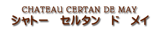 シャトー セルタン ドゥ メイ CHATEAU CERTAN DE MAY