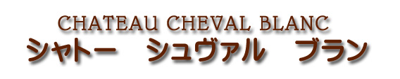 シャトー シュヴァル ブラン CHATEAU CHEVAL BLANC