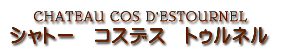 シャトー コス デストゥルネル CHATEAU COS D'ESTOURNEL