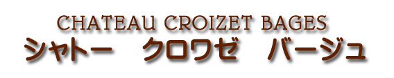 シャトー クロワゼ バージュ CHATEAU CROIZET BAGES