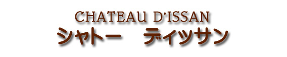 シャトー ディッサン CHATEAU D'ISSAN