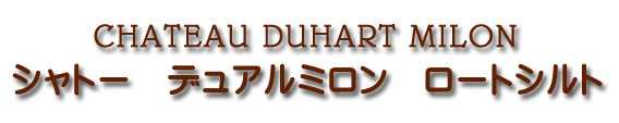 シャトー デュアール ミロン ロートシルト CHATEAU DUHART MILON ROTHSCHILD