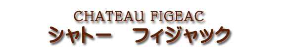 シャトー フィジャック CHATEAU FIGEAC