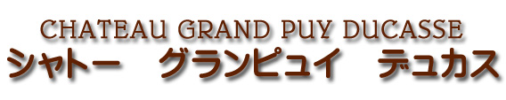 シャトー グラン ピュイ デュカス CHATEAU GRAND PUY DUCASSE