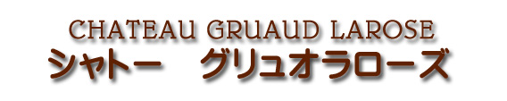 シャトー グリュオ ラローズ CHATEAU GRUAUD LAROSE