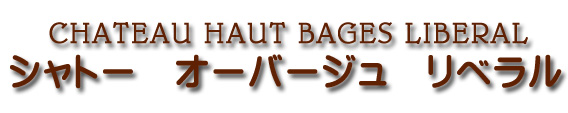 シャトー オー バージュ リベラル CHATEAU HAUT BAGES LIBERAL